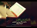 سورة مريم القارئ زياد محمد دراز