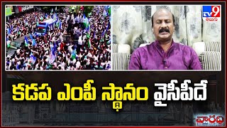 కడప ఎంపీ స్థానం వైసీపీదే : YCP Kakumanu Rajasekhar - Varadhi - TV9