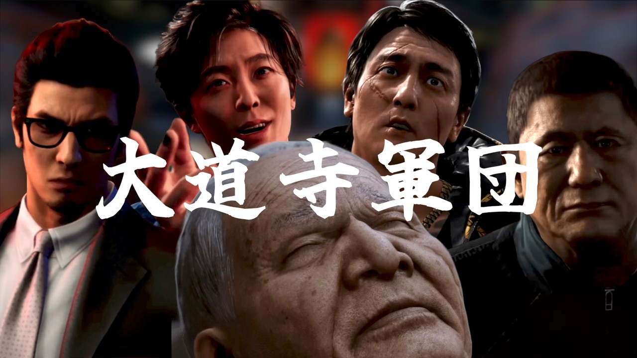 『最強！大道寺軍団』Music Video feat. 龍が如く【非公式ソング】