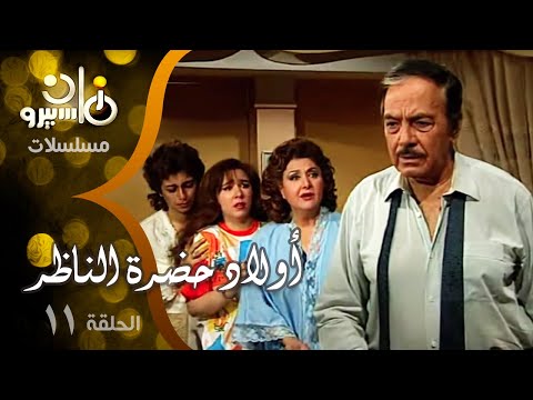 مسلسل أولاد حضرة الناظر كمال الشناوي شويكار ياسر جلال الحلقة 11 من 21 