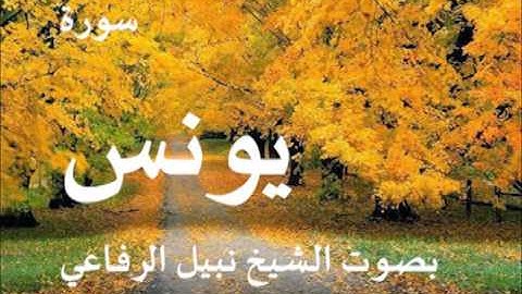 سورة يونس بصوت الشيخ نبيل الرفاعي