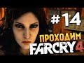 Far Cry 4 - МЯСНОЙ 100% СТЕЛС - #14