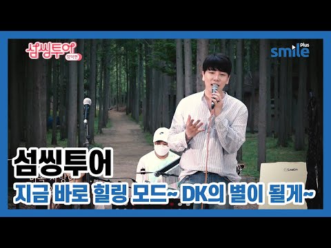 [섬씽투어] 메타세콰이어 숲에 울려펴지는 DK의 목소리 - 별이 될게