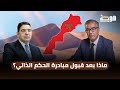 ماذا بعد قبول مبادرة الحكم الذاتي
