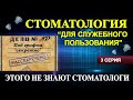 Стоматология «для служебного пользования» 3 серия