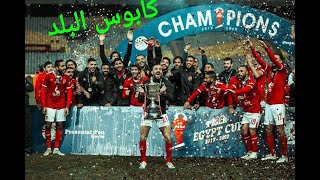 كينج اللعبة•كابوس البلد•النسخة الاهلاوية•#السوبر_الافريقي_يا_اهلي❤🔥