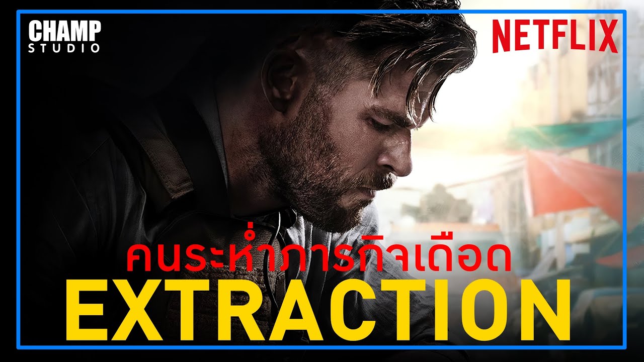 [สปอยหนัง] Extraction คนระห่ำภารกิจเดือด (2020) | Netflix Original by Champ Studio
