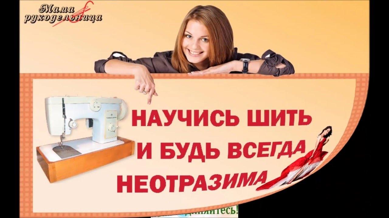 А хочешь я научусь шить. Будешь шить научу. как стать неотразимой женщиной,научившись шить.