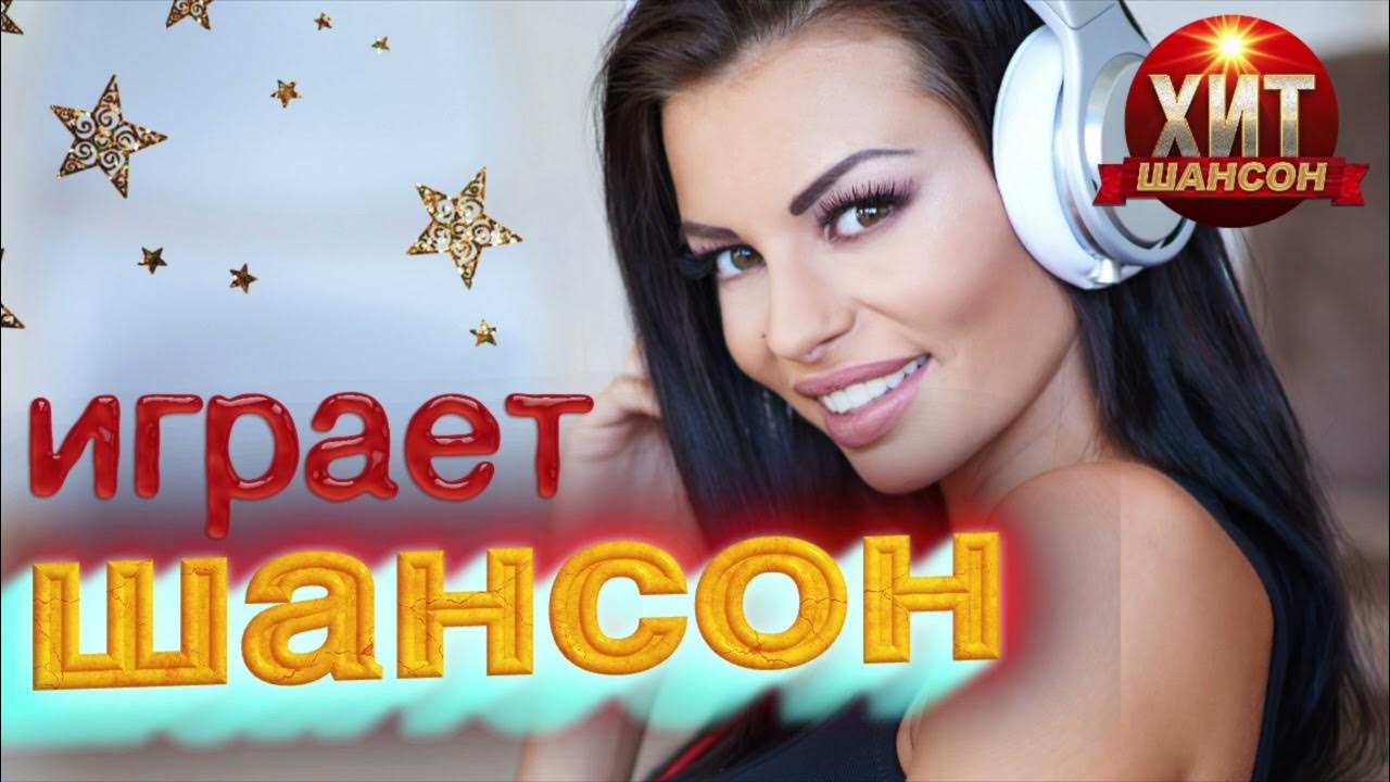 Песня у нас тут шансон играет. Играет шансон. Поет шансон играет в футбол.