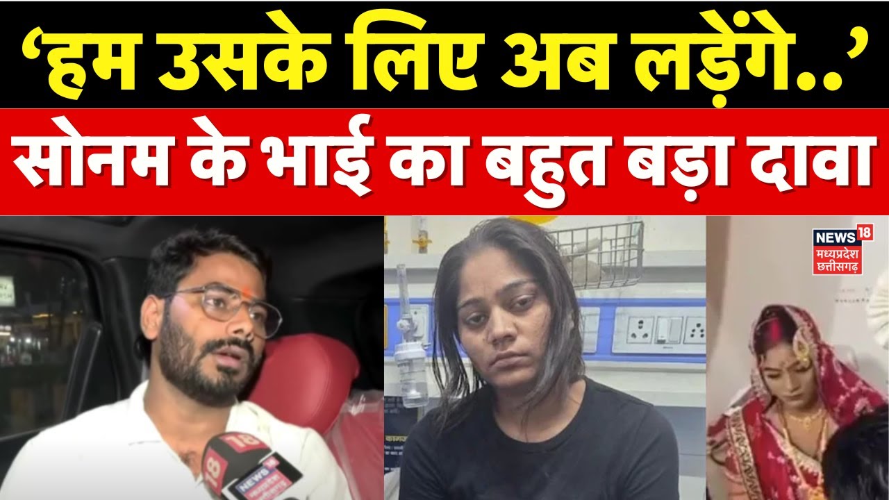 Sonam Raghuvanshi Brother Interview : राजा मर्डर केस पर सोनम के भाई का बड़ा  दावा | Raja Raghuvanshi