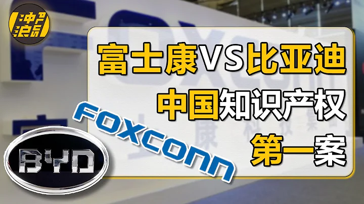 “克隆”流水线，挖角500人，抢夺大客户，复盘比亚迪如何偷师富士康，二十年夺下龙头地位【中国商业史26】下集 - 天天要闻