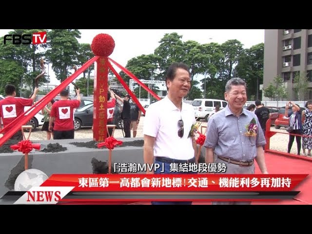 豐邑機構「浩瀚MVP」賀熱銷八成慶開工！