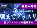 【朝までグッスリ】5分で眠れる睡眠音楽、自律神経を整える夜の音楽 眠れる周波数528Hz|3時間 Deep Sleep Music *02060407
