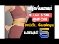 உடல் எடை குறைய உணவுகள் | Top 5 Weight Loss Foods in Tamil | Foods for Fat Loss | Weight Loss Tip