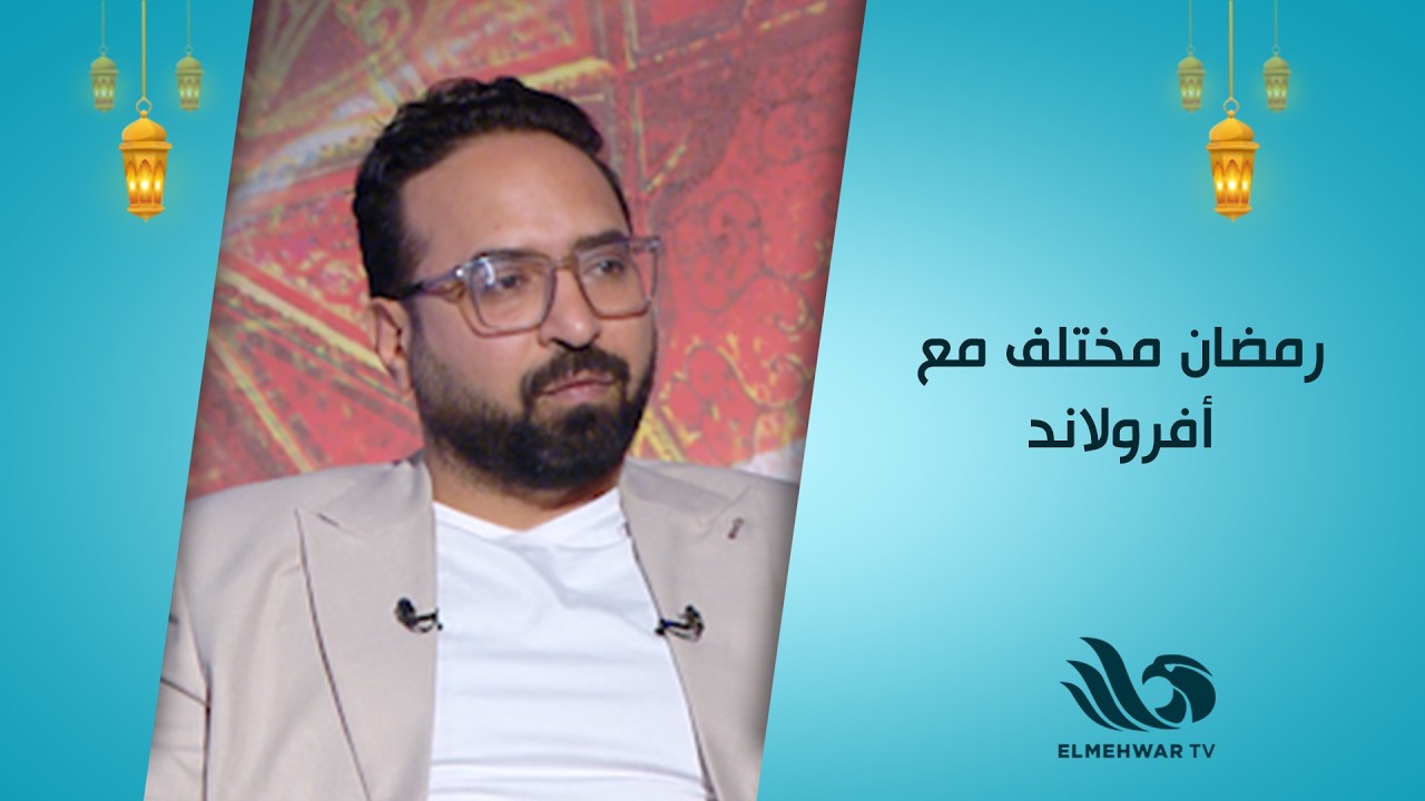 رمضان مختلف مع أفرولاند🤍✨..أحمد عبدة يكشف أبرز المبادرات والفعاليات