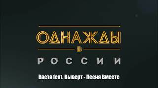 Васта Feat. Выверт - Песня Вместе