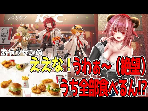 アークナイツKFCコラボ、ポテトとドリンク１個ずつだから１人前説【飲酒雑談】