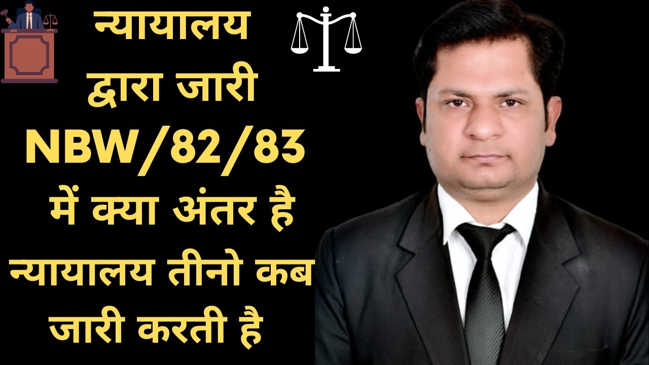 COURT द्वारा जारी NBW/82/83 में क्या अंतर है न्यायालय तीनो कब जारी करती है 