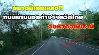 บ่าวลาวตะลึงถนนบ้านนอกต่างจังหวัดของไทยพื้นที่อุทัยธานี