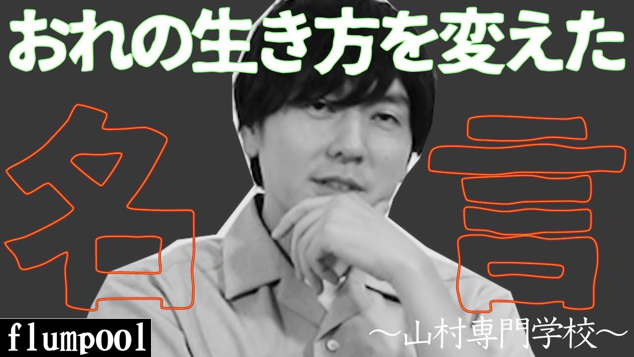 誰が一番ボーカル山村隆太のこと知ってる？山村専門学校入学試験！！