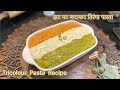 Tricolour Pasta Recipe | तिरंगा पास्ता | Quick And Easy Three Typ Pasta Recipe | Quick And Easy Meal