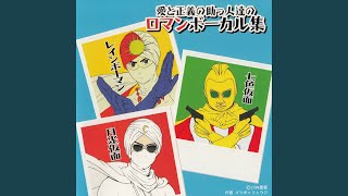 七色仮面の歌（フルVer.）