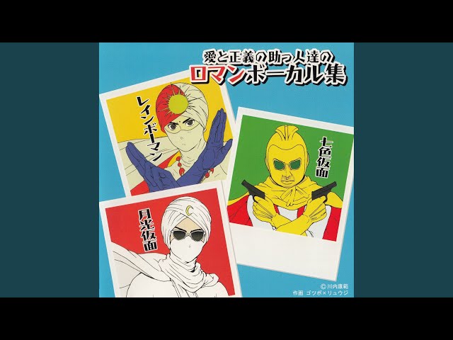 七色仮面の歌（フルVer.） - YouTube
