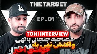 مصاحبه با حسین تُهی🔴واکنش به تمام حواشی اخیر🔥 تارگت قسمت اول | @tohi  INTERVIEW