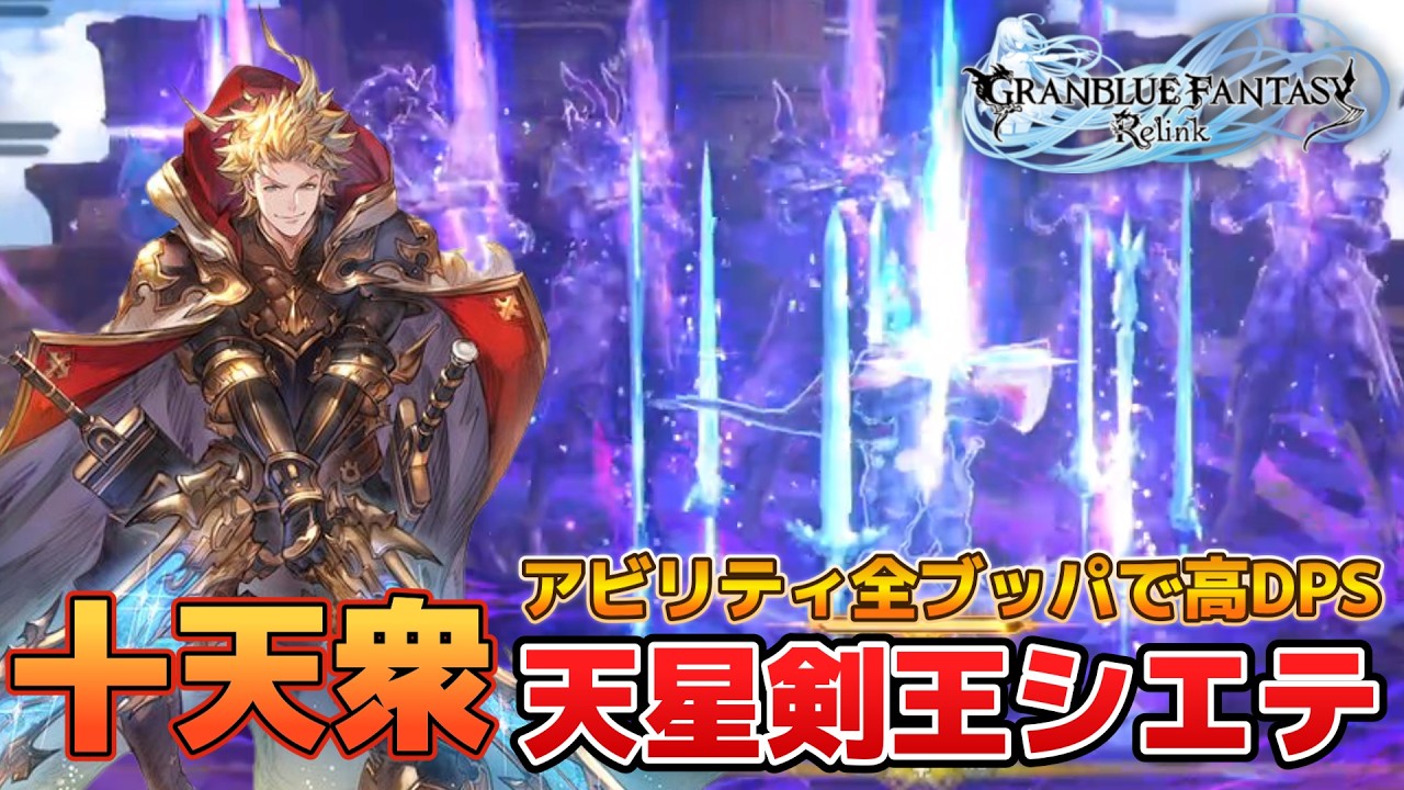 グラブルRelink】アビリティ全ブッパで高火力！十天衆が一人 天星剣王