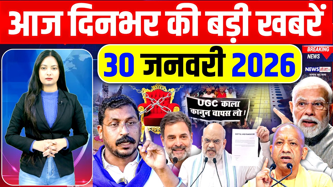Today Breaking News, 30 January 2026 News,दिनभर की बड़ी खबरें, UGC New Rules, PM Modi, Chandrashekhar