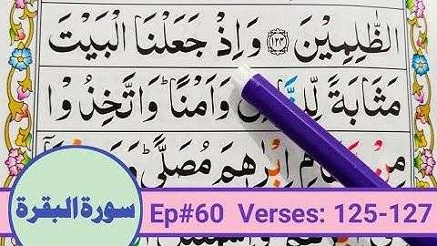 قسمت 60 آموزش قرآن سوره بقره {آیات 125-127} کلمه به کلمه با تجوید آسان {سوره بقره}