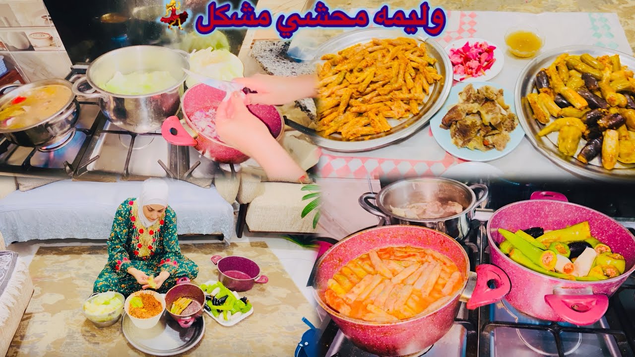 عملت وليمه محشى مشكل ونضفت البيت للأستقبال 💃