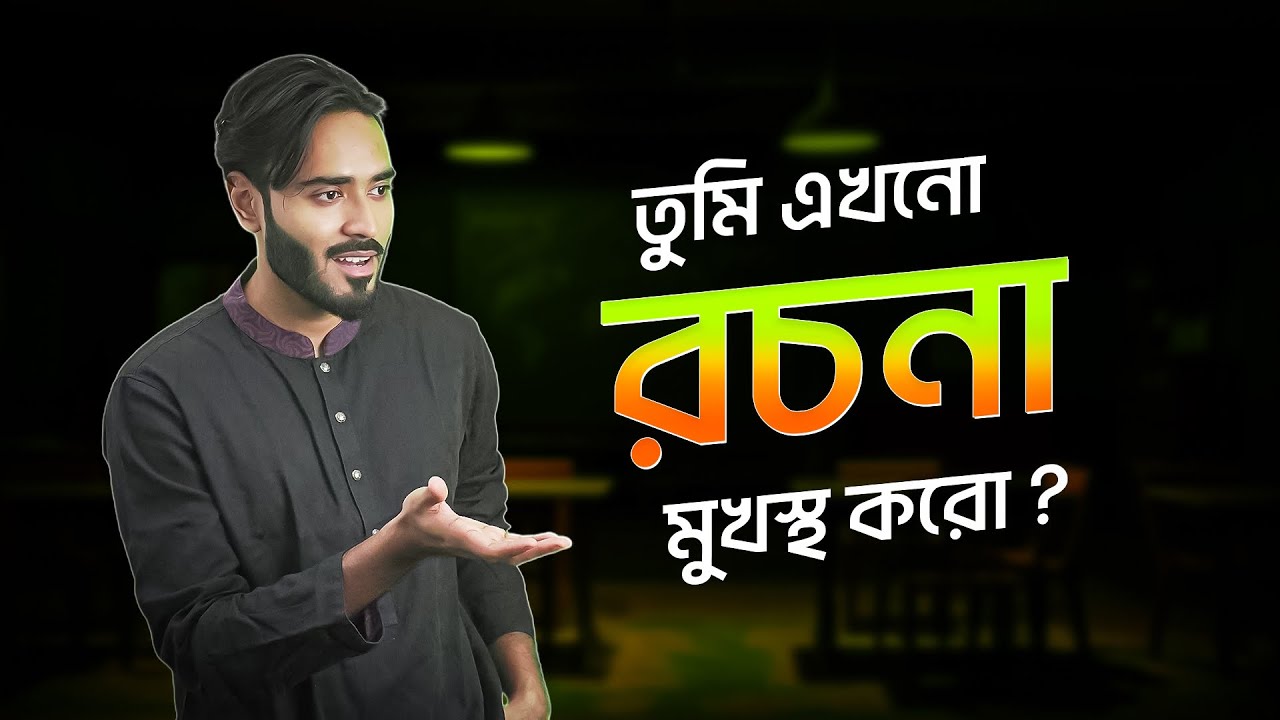 তুমি এখনো রচনা মুখস্থ করো? যেভাবে আমি বানিয়ে ২০-৩০ পৃষ্ঠা রচনা লিখতাম!