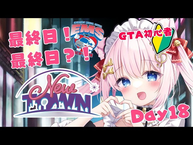 【#NEWTOWN】DAY18！救急5日目！最終日！【Vtuber/音琴かなみ】