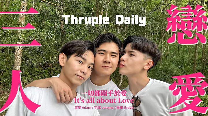【三人学 Thrupology EP1】关于三人恋爱的种种疑问 Questions for Thruple Daily - 天天要闻