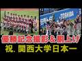 🥇関西大学 優勝🏆記念撮影&胴上げシーン/全日本大学野球選手権記念大会決勝戦慶大戦・2026.6.14(日)#関西大学優勝