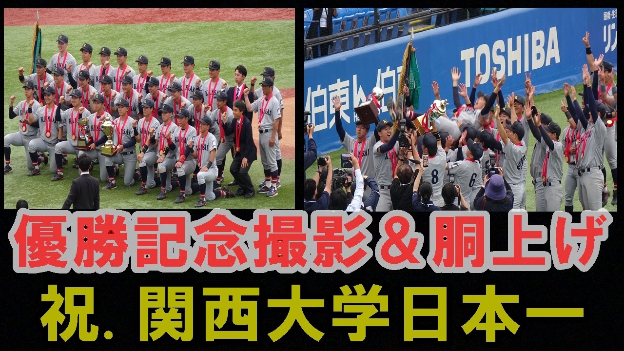 🥇関西大学 優勝🏆記念撮影&胴上げシーン/全日本大学野球選手権記念大会決勝戦慶大戦・2026.6.14(日)#関西大学優勝