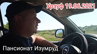 Урзуф 19.06 пансионат Изумруд