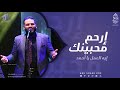 إرحم محبينك   ايه العمل يا أحمد   الإخوة أبوشعر  ساقية الصاوي                                       