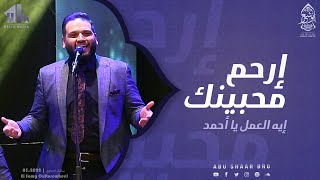 إرحم محبينك - ايه العمل يا أحمد - الإخوة أبوشعر- ساقية الصاوي | Irham Muhibiynak- Abu Shaar Bro 2022 screenshot 3