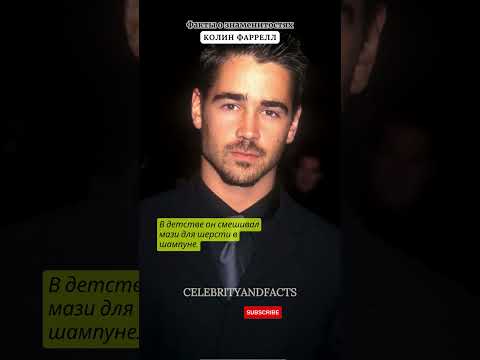 КОЛИН ФАРРЕЛЛ / ФАКТЫ О ЗНАМЕНИТОСТЯХ #facts #celebrity #famousshorts #celebritynews