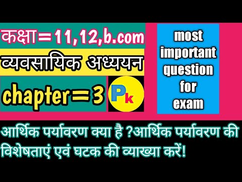 वीडियो: आर्थिक वातावरण: अवधारणा और सामान्य विशेषताएं