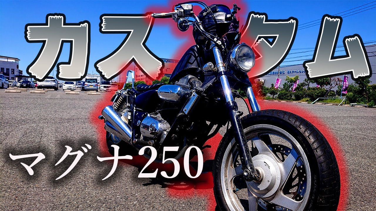 マグナ250 V-TWIN MAGNA250のざっくりカスタム紹介【マグナ250】 - YouTube