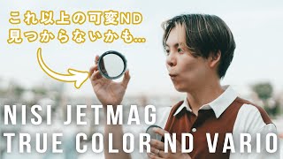 【革命】可変ND買うならいま、これが最強！Nisi JetMag True Coloe VNDレビュー