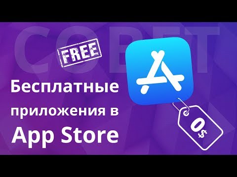 Поиск временно бесплатных приложений, оптимизация расходов в AppStore