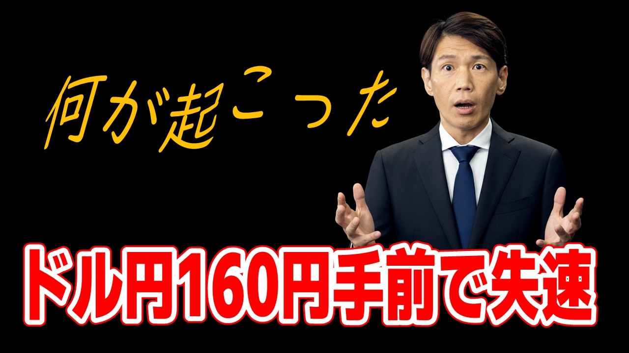 FX実践解説、何が起こった「ドル円160円手前で失速、157円台へ」（2026