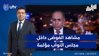 أبو ميثاق المساري: مشاهد الفوضى و"صـ.ـراع الديكة" داخل مجلس النواب مؤلمـ.ـة