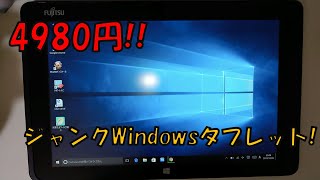 【4980円ジャンクWindowsタブレット】ARROWS Tab Q506/ME 開封&動作確認