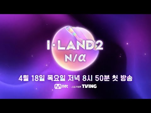 [I-LAND2/TEASER] 세상에 없던 걸그룹을 향한 여정의 시작 | 4/18 (목) 저녁 8시 50분 첫 방송