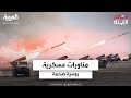 مناورات عسكرية روسية ضخمة بمشاركة الصين لاختبار الجاهزية القتالية في المحيط الهادئ مناورات عسكرية روسية ضخمة بمشاركة الصين لاختبار الجاهزية القتالية في المحيط الهادئ